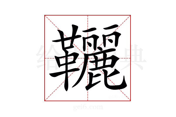 𩎉