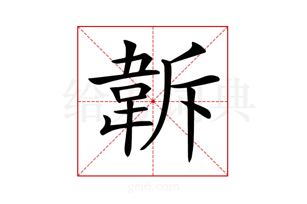 𩎚