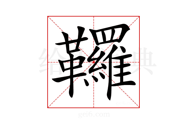 𩎊