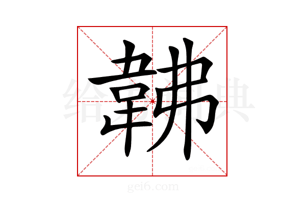 𩎛