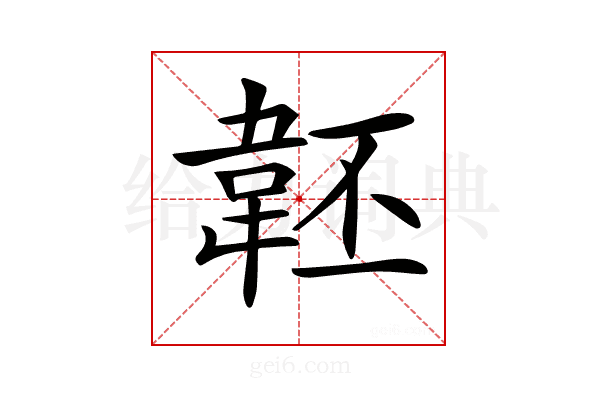 𩎜