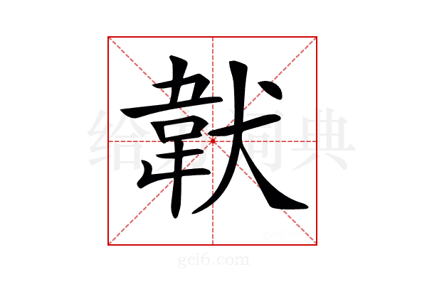 𩎓