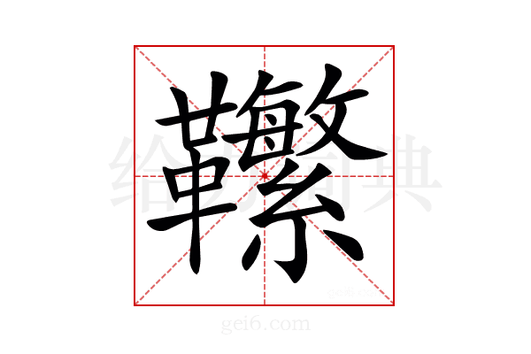 𩎆