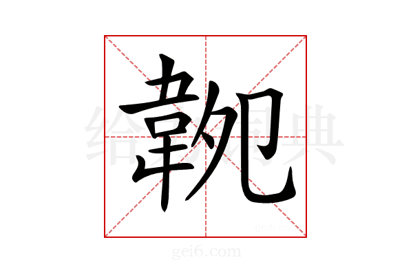 𩎝