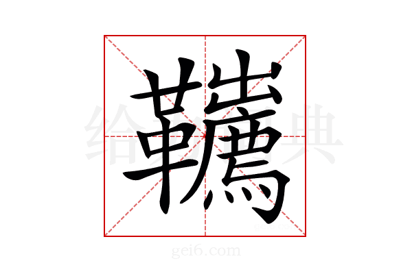 𩎇