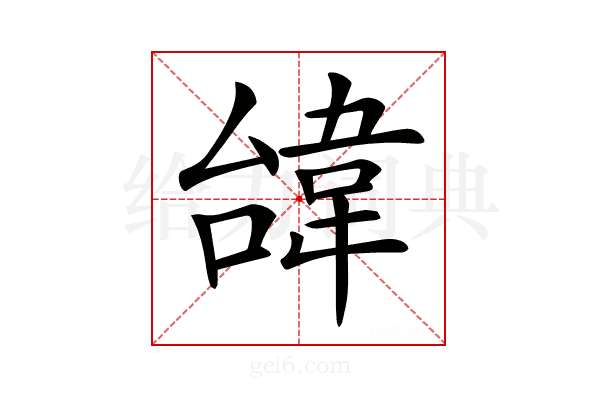 𩎞