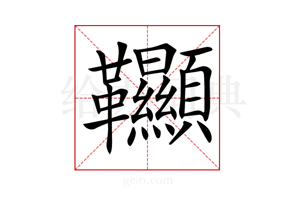 𩎌