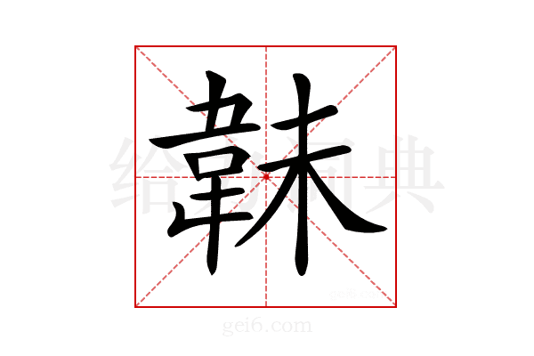 𩎟
