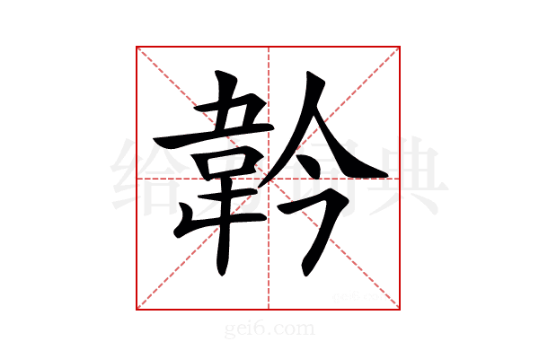 𩎖