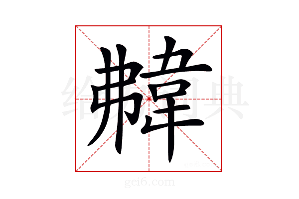 𩎡