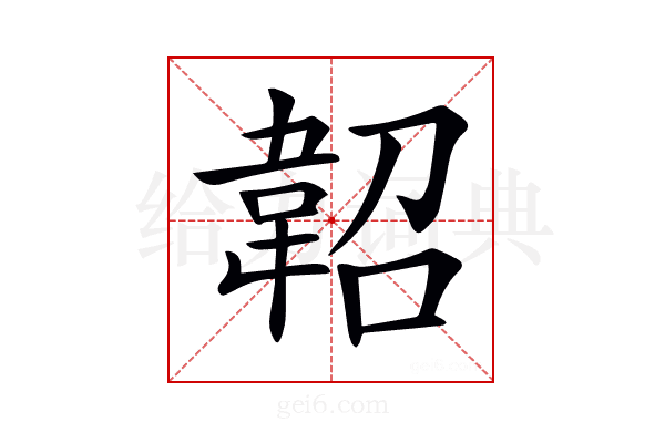 𩎣