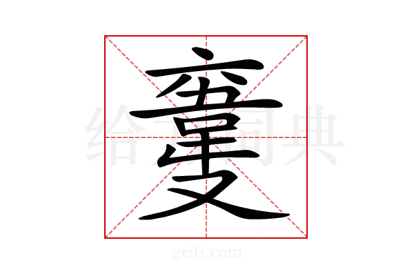 𩎮