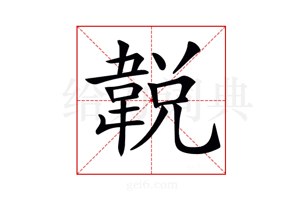 𩎰
