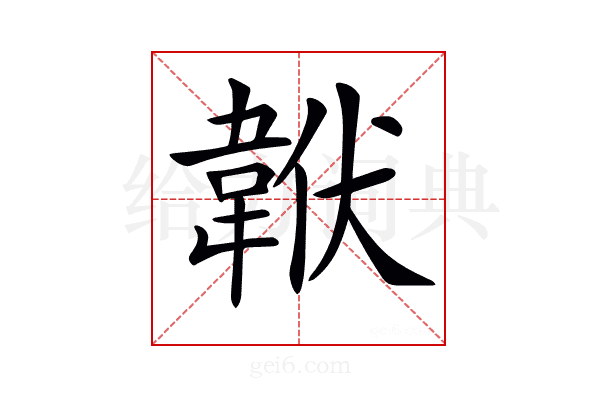 𩎧