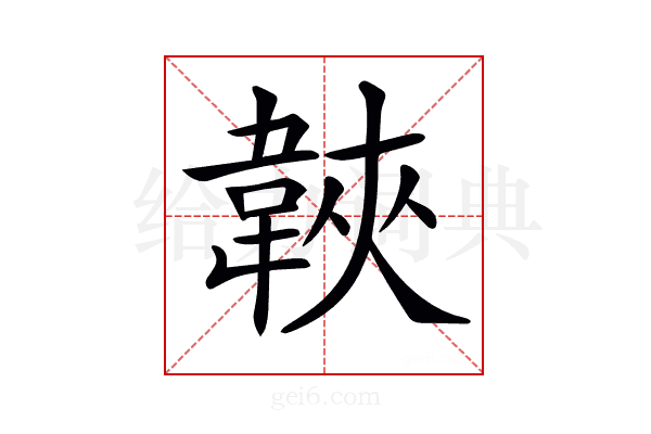 𩎱