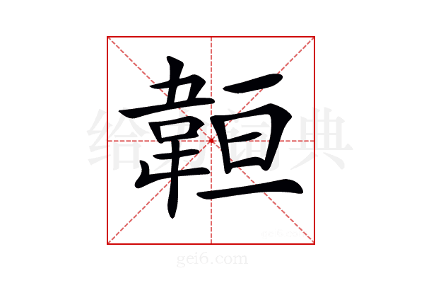 𩎨