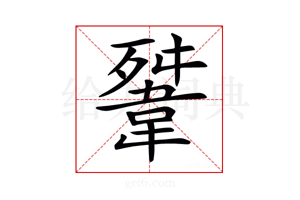 𩎳
