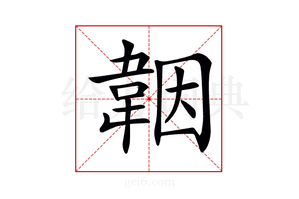 𩎪