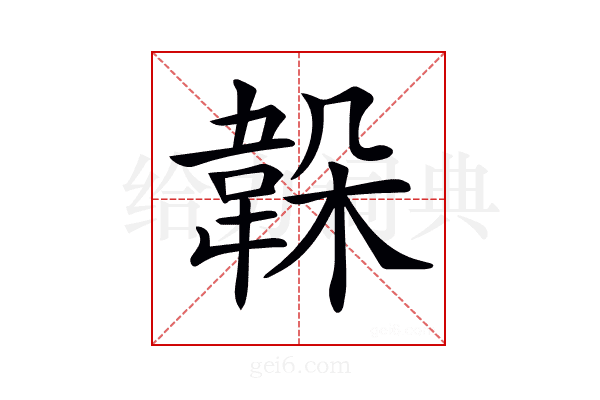 𩎫