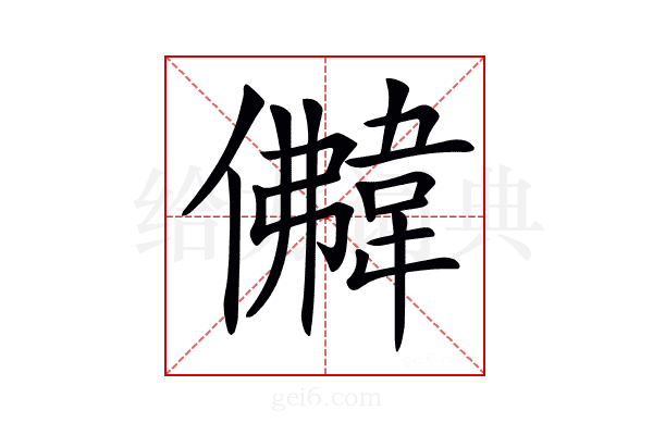 𩎵