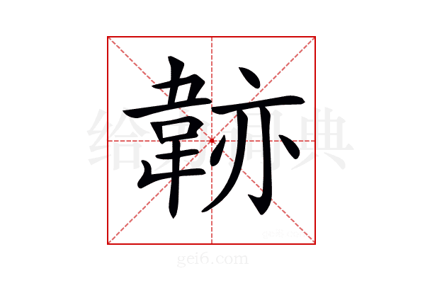 𩎭