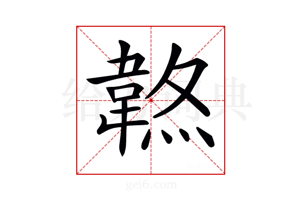 𩎷