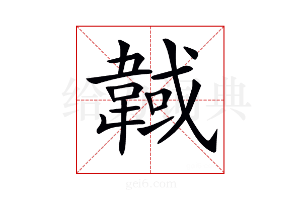 𩎹