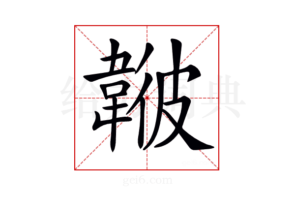 𩏃