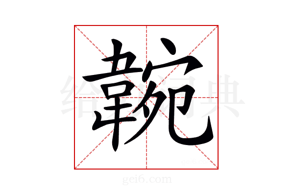 𩎺