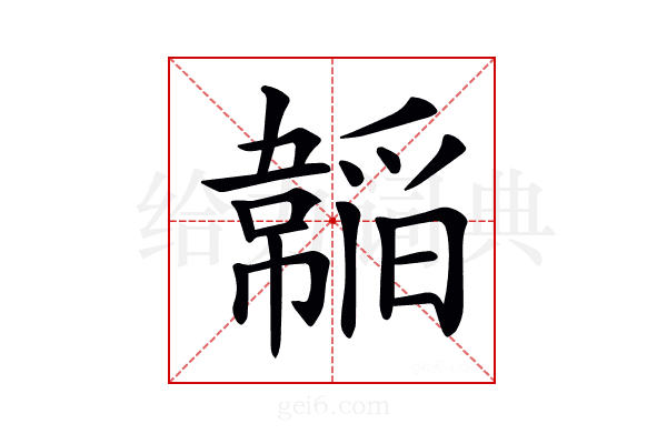 𩏍