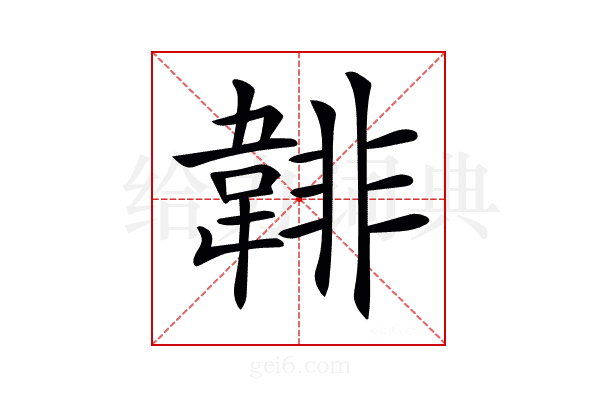 𩎻