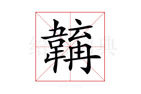 𩏎