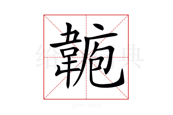 𩎾