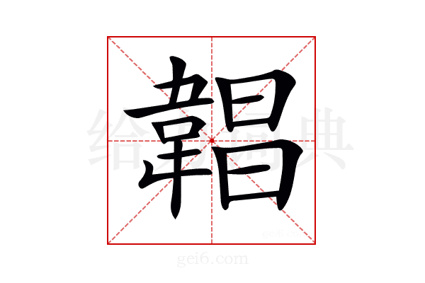 𩎿