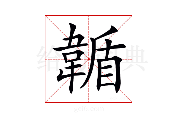 𩏋