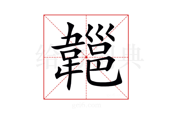 𩏔
