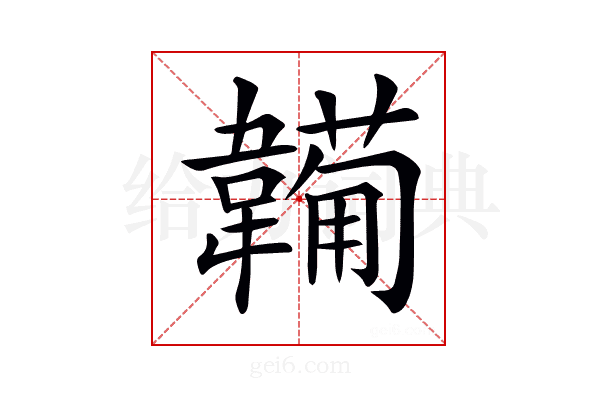 𩏕