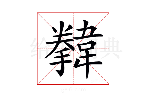 𩏗