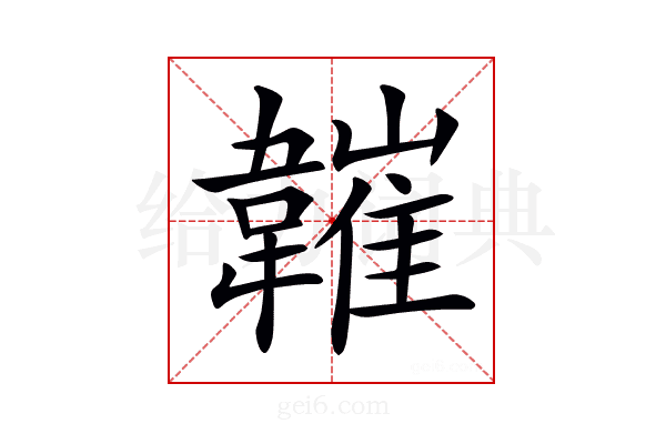 𩏘