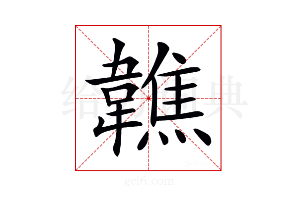 𩏢