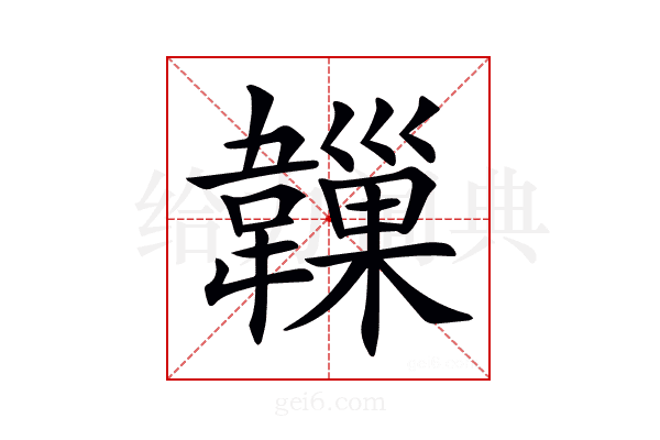 𩏙