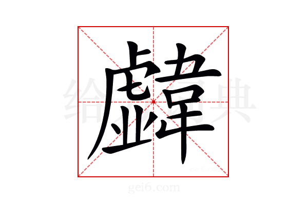 𩏣