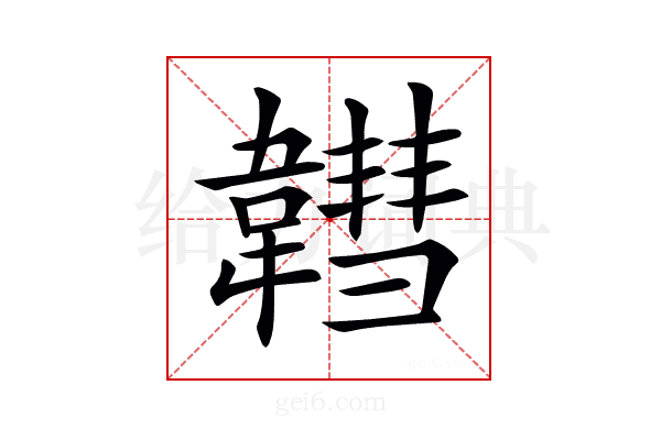 𩏚