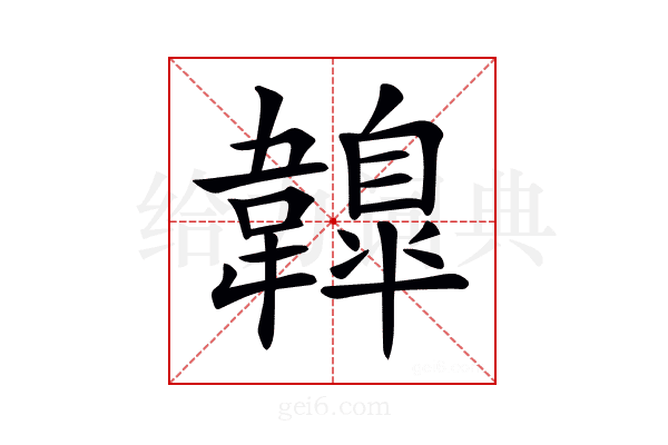 𩏤
