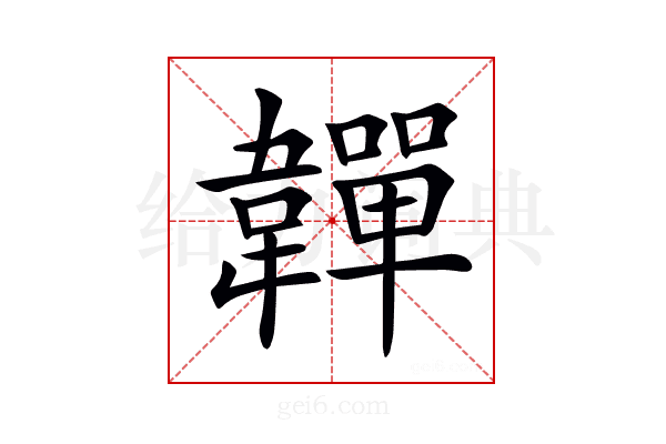 𩏥