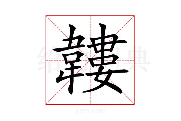 𩏝