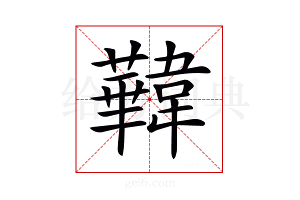 𩏧