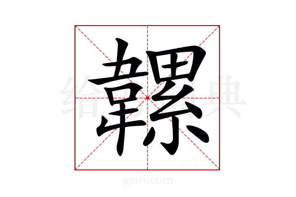𩏞