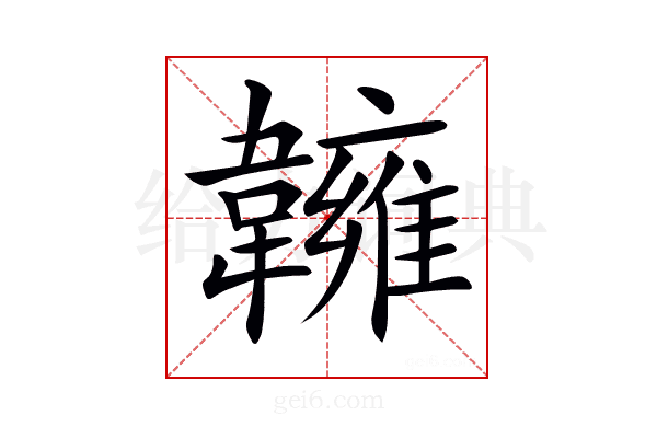 𩏨