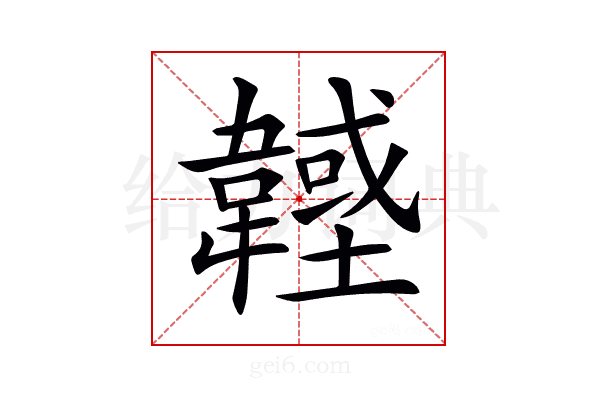 𩏟